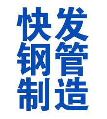 荣县方管厂